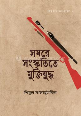 সমরে সংস্কৃতিতে মুক্তিযুদ্ধ image