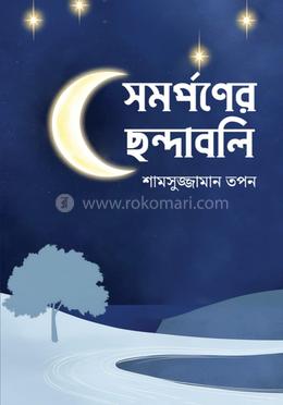 সমর্পণের ছন্দাবলি