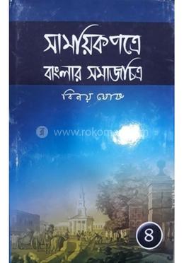 সাময়িক পত্রে বাংলার সমাজচিত্র - ৪