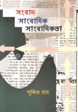 সংবাদ সাংবাদিক সাংবাদিকতা - ১