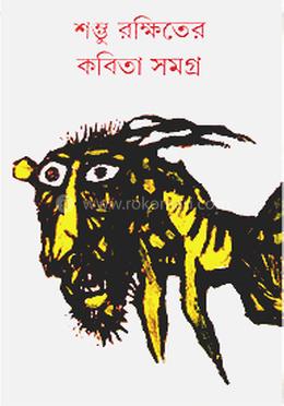 শম্ভু রক্ষিতের কবিতা সমগ্র image