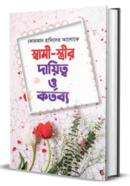 স্বামী-স্ত্রীর দায়িত্ব ও কর্তব্য image