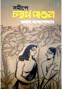 সমীপে চতুর্থ পাণ্ডব image