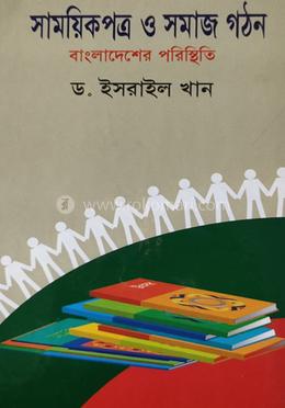 সাময়িকপত্র ও সমাজ গঠন