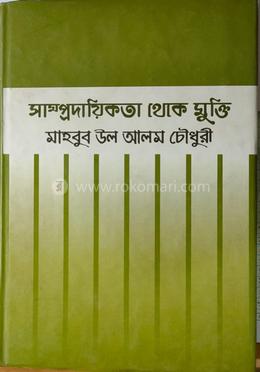 সাম্প্রদায়িকতা থেকে মুক্তি image