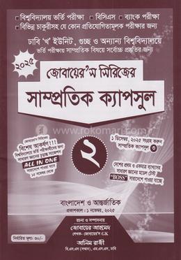 সাম্প্রতিক ক্যাপসুল- ২ (জোবায়ের’স সিরিজ) image