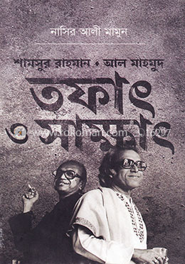 শামসুর রাহমান আল মাহমুদ - তফাৎ ও সাক্ষাৎ image