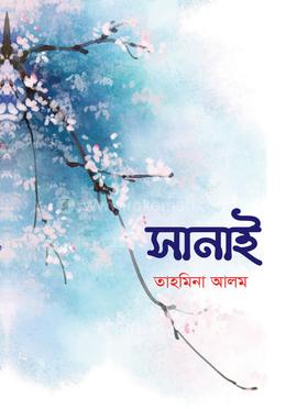 সানাই