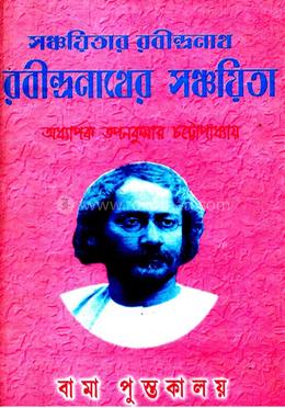 সঞ্চয়িতার রবীন্দ্রনাথ রবীন্দ্রনাথের সঞ্চয়িতা image