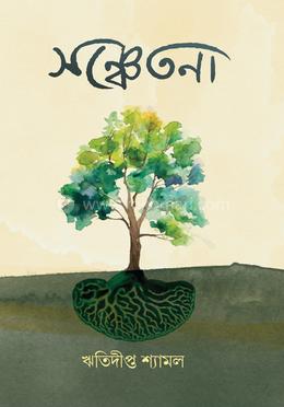 সঞ্চেতনা image