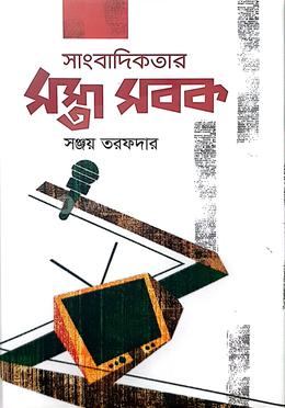 সাংবাদিকতার সস্তা সবক