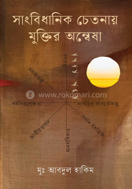 সাংবিধানিক চেতনায় মুক্তির অন্বেষা image