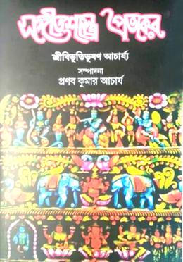 সংগীতশাস্ত্রে প্রভাকর