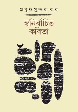 স্বনির্বাচিত কবিতা
