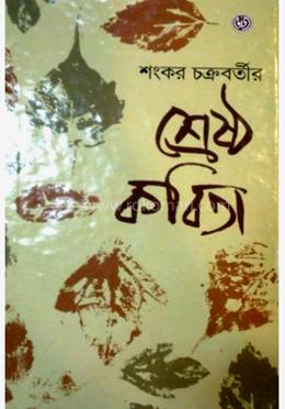 শংকর চক্রবর্তীর শ্রেষ্ঠ কবিতা