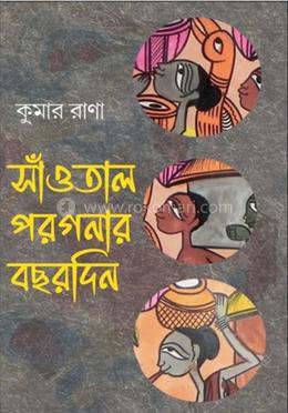 সাঁওতাল পরগনার বছরদিন