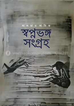 স্বপ্নভঙ্গ সংগ্রহ image