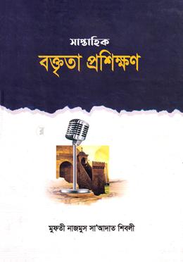 সাপ্তাহিক বক্তৃতা প্রশিক্ষণ image