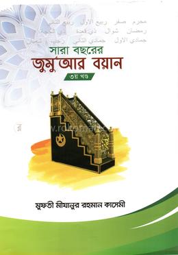 সারা বছরের জুমুআর বয়ান ৩য় খন্ড image