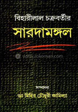 সারদামঙ্গল image