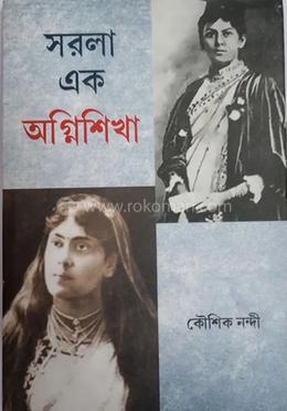 সরলা এক অগ্নিশিখা