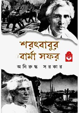শরৎবাবুর বার্মা সফর