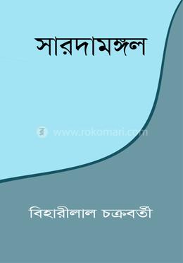 সারদামঙ্গল 