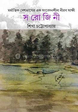 সরোজিনী 