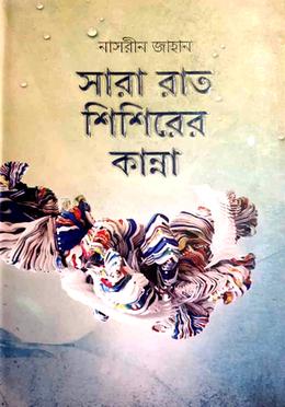 সারারাত শিশিরের কান্না image