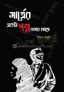 সার্ত্রের একটা গল্প বলার আছে image