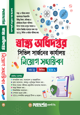 স্বাস্থ্য অধিদপ্তর সিভিল সার্জনের কার্যালয় নিয়োগ সহায়িকা image