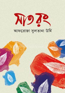 সাত রং