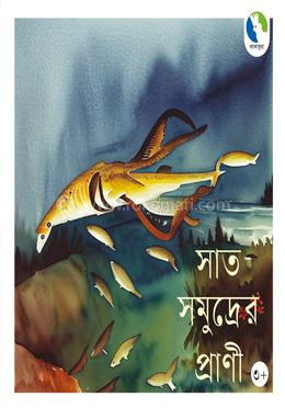 সাত সমুদ্রের প্রাণী image