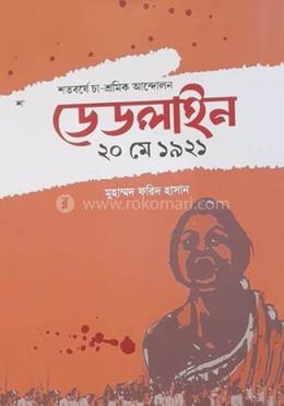 শতবর্ষে চা শ্রমিক আন্দোলন ডেডলাইন ২০ মে ১৯২১ image