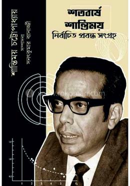 শতবর্ষে শান্তিময় : নির্বাচিত প্রবন্ধ সংগ্রহ