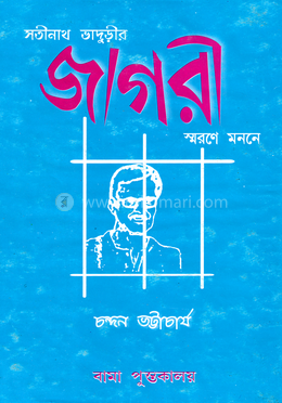 সতীনাথ ভাদুড়ীর জাগরী স্মরণে মননে 