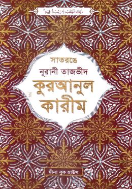 সাতরঙে নূরানী হাফেজী তাজভীদ কোরআন মাজীদ - কালার কোডেড ডিমাই অফসেট image