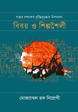 সত্তর দশকের মুক্তিযুদ্ধের উপন্যাস : বিষয় ও শিল্পশৈলী image