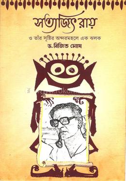 সত্যজিৎ রায় ও তাঁর সৃষ্টির অন্দরমহলে এক ঝলক image