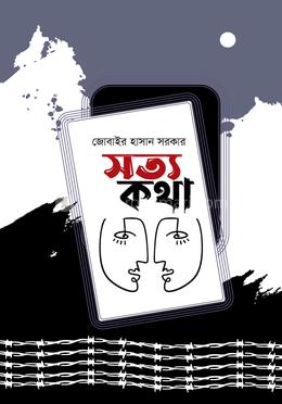 সত্য কথা image