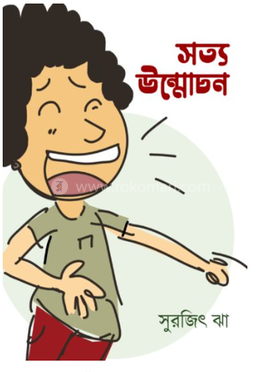 সত্য উন্মোচন