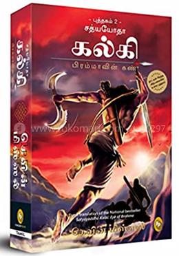 Satyayoddha Kalki: Eye of Brahma-Book 2 (Tamil) image