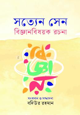 সত্যেন সেন বিজ্ঞানবিষয়ক রচনা