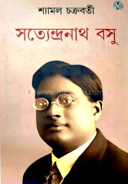 সত্যেন্দ্রনাথ বসু
