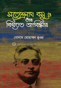 সত্যেন্দ্রনাথ বসু ও তাঁর বিখ্যাত আবিষ্কার