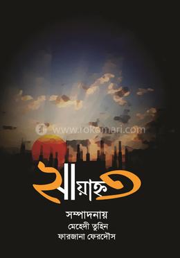 সায়াহ্ন ২৩ image