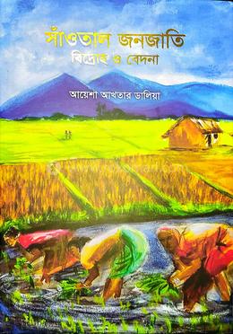  সাঁওতাল জনজাতি বিদ্রোহ ও বেদনা