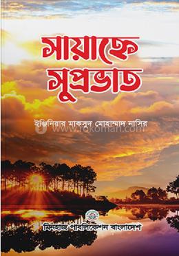 সায়াহ্নে সুপ্রভাত image