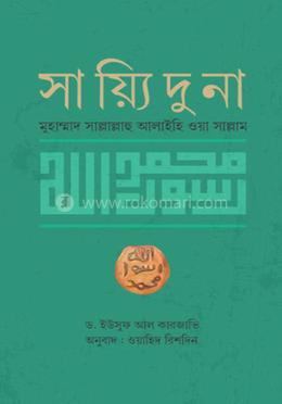 সাইয়্যিদুনা মুহাম্মাদ সাল্লাল্লাহু আলাইহি ওয়াসাল্লাম image