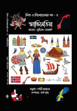 স্ক্যান্ডিনেভিয়া